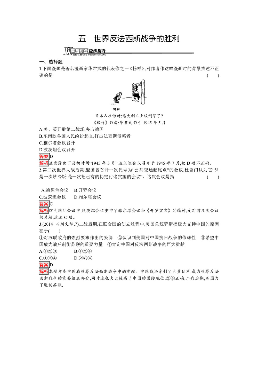 2019-2020学年人民版选修3 专题三  五　世界反法西斯战争的胜利 作业第1页