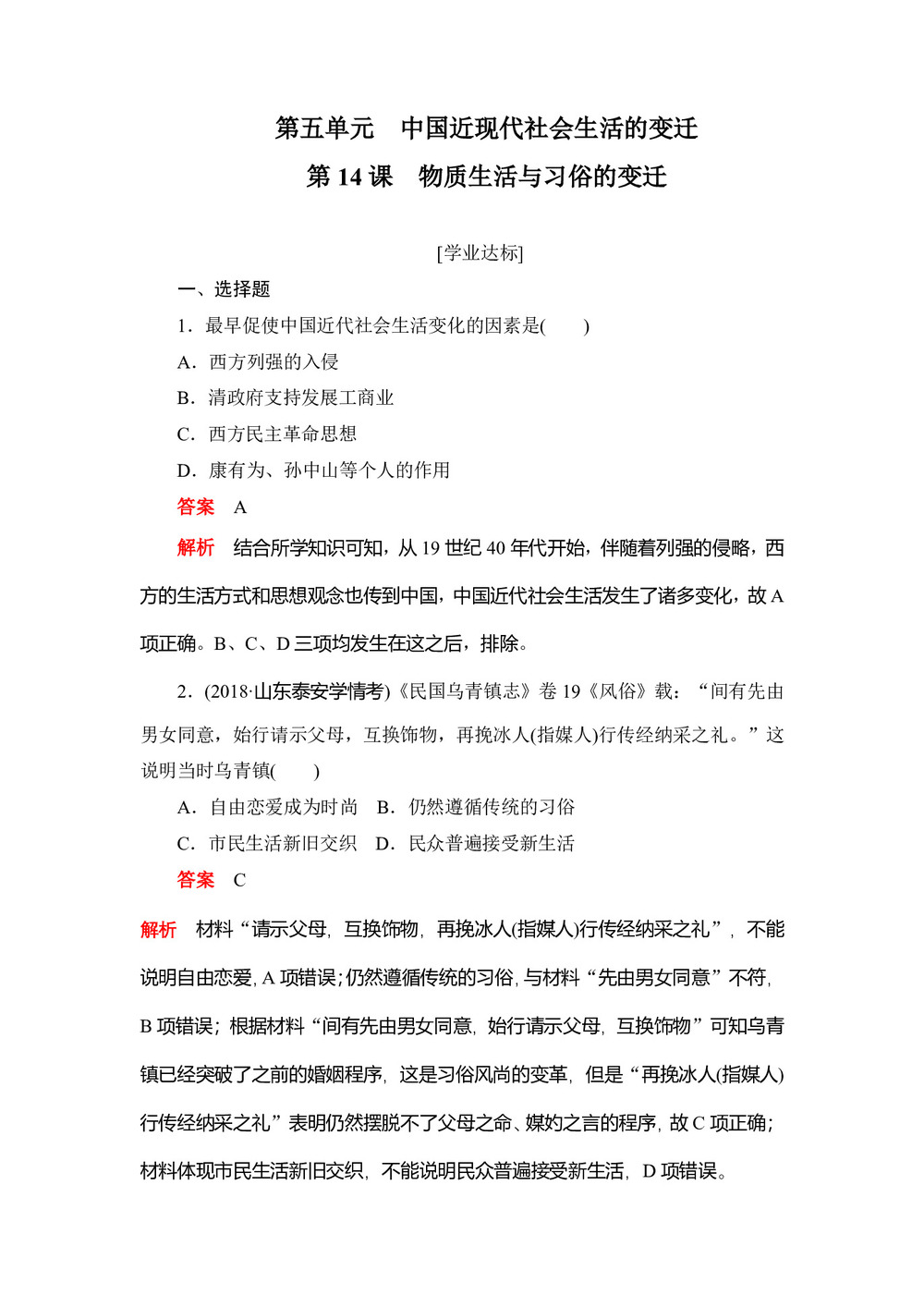 2019-2020学年人教版必修2 第14课 物质生活与习俗的变迁 作业第1页