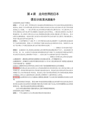 2019-2020学年人教版选修1 第八单元　第4课　走向世界的日本 作业