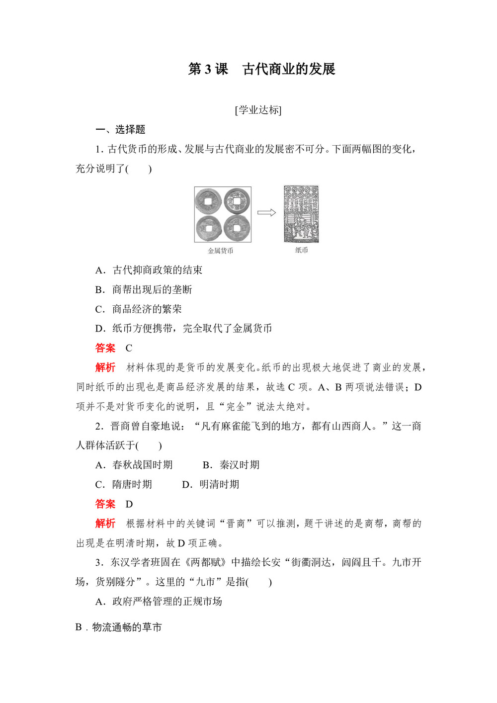 2019-2020学年人教版必修2 第3课 古代商业的发展 作业第1页