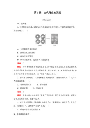 2019-2020学年人教版必修2 第3课　古代商业的发展 作业