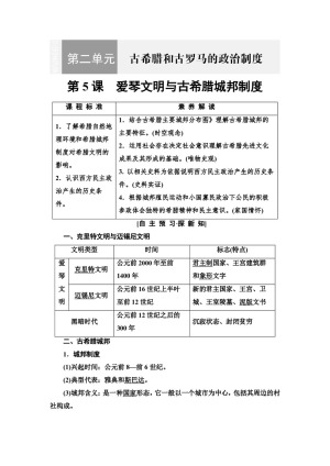 2019-2020学年岳麓版必修1 第2单元 第5课　爱琴文明与古希腊城邦制度 学案