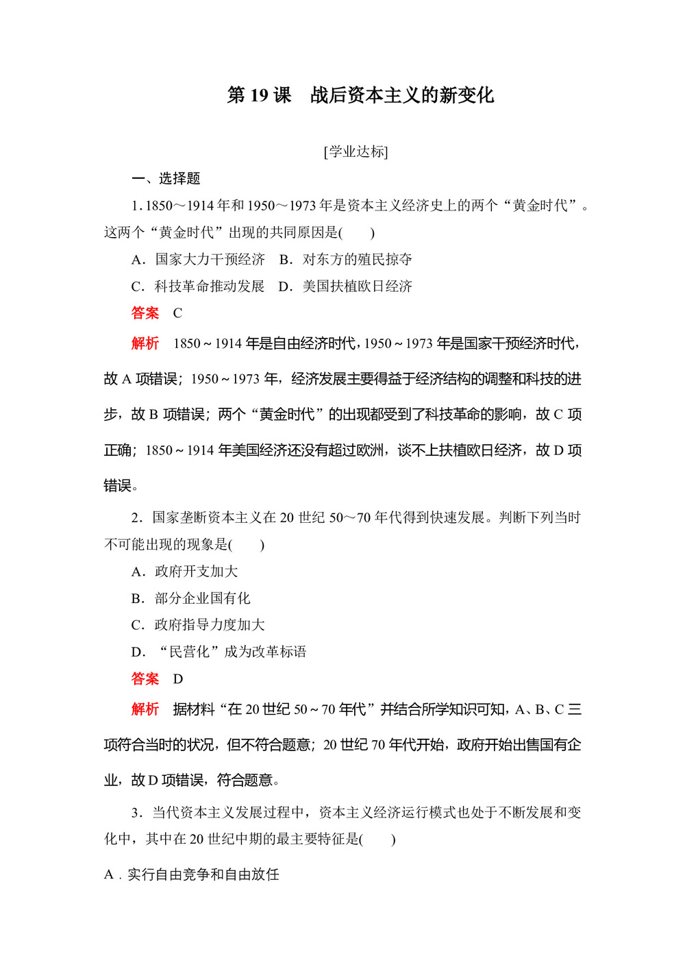 2019-2020学年人教版必修2 第19课 战后资本主义的新变化 作业第1页
