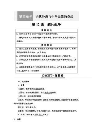 2019-2020学年岳麓版必修1 第4单元 第12课　鸦片战争 学案