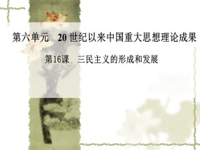 2019—2020学年人教版高中历史必修三：第16课《三民主义的形成和发展》 课件（27张）