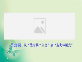 2019-2020学年度人教版必修二 第七单元第20课　从“战时共产主义”到“斯大林模式” 课件（34张）