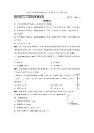 2019-2020学年人教版必修一 第三章第2节　弹力 作业