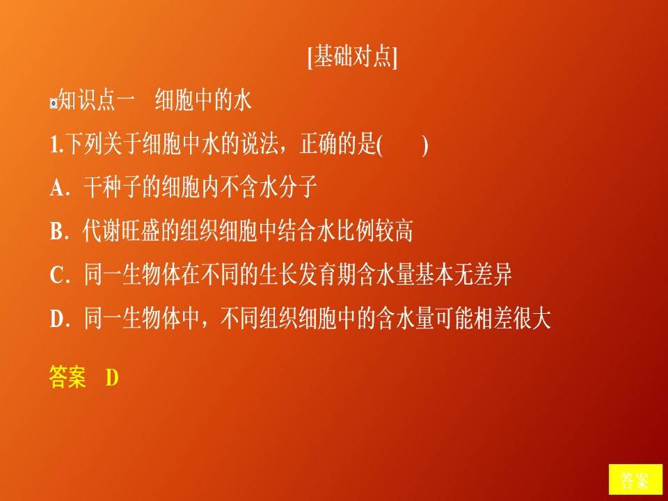2019-2020学年  人教版  必修1 细胞中的无机物习题    课件 （36张）第1页
