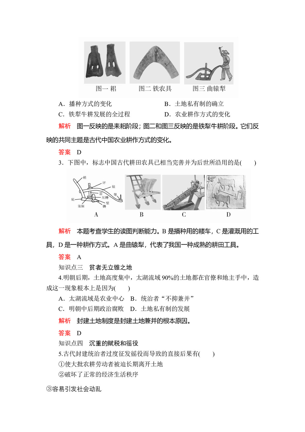 2019-2020学年人民版必修2 专题一  一 古代中国的农业经济 作业第2页