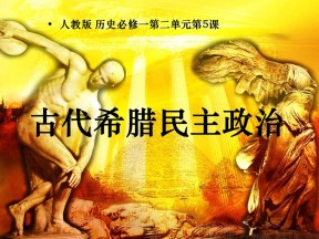 2019—2020学年人教版必修一第5课 古代希腊民主政治 课件（40张）