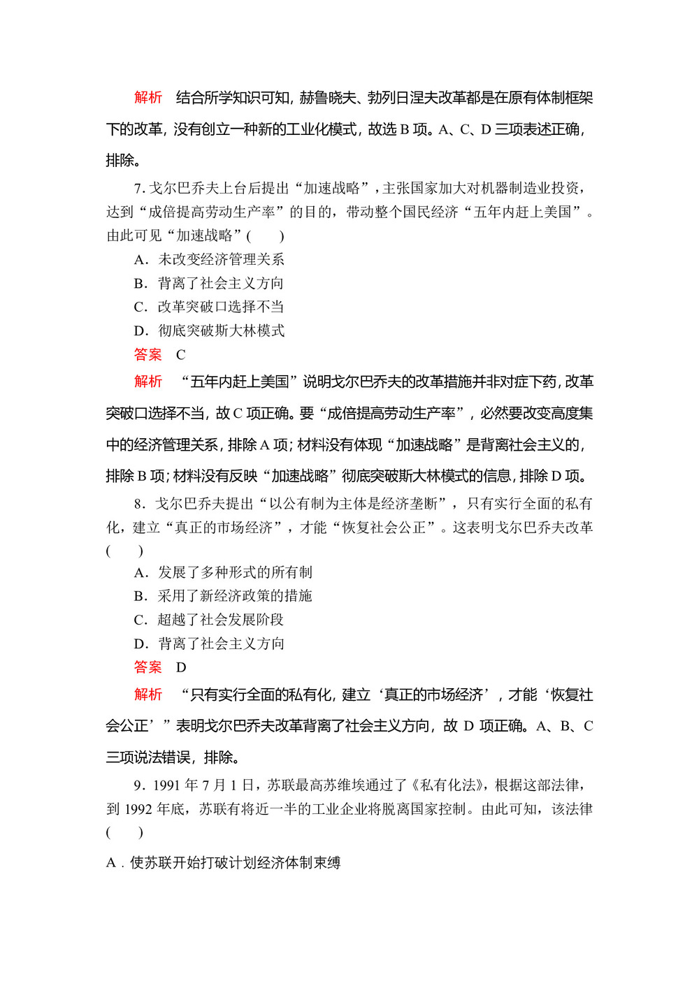 2019-2020学年人教版必修2 第七单元  第21课 二战后苏联的经济改革 作业第3页