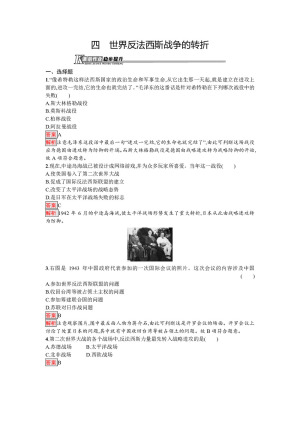 2019-2020学年人民版选修3 专题三  四　世界反法西斯战争的转折 作业