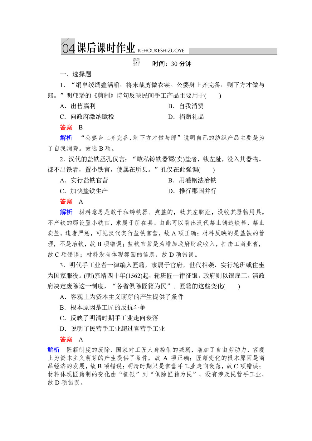 2019-2020学年人民版必修2 专题一  第2课 古代中国的手工业经济 作业第1页