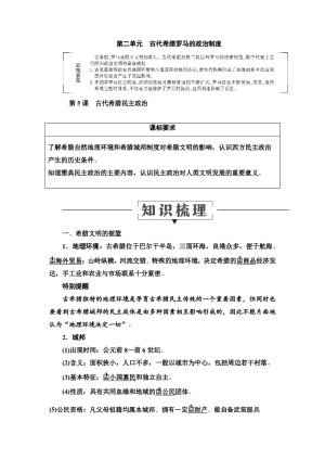 2019-2020学年人教版必修1 第5课　古代希腊民主政治 学案