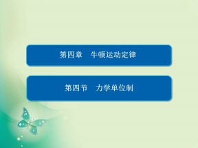 2019-2020学年人教版必修1 4-4 力学单位制 课件（29张）