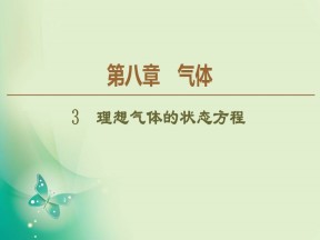 2019-2020学年人教版选修3-3 第8章 3　理想气体的状态方程 课件（52张）