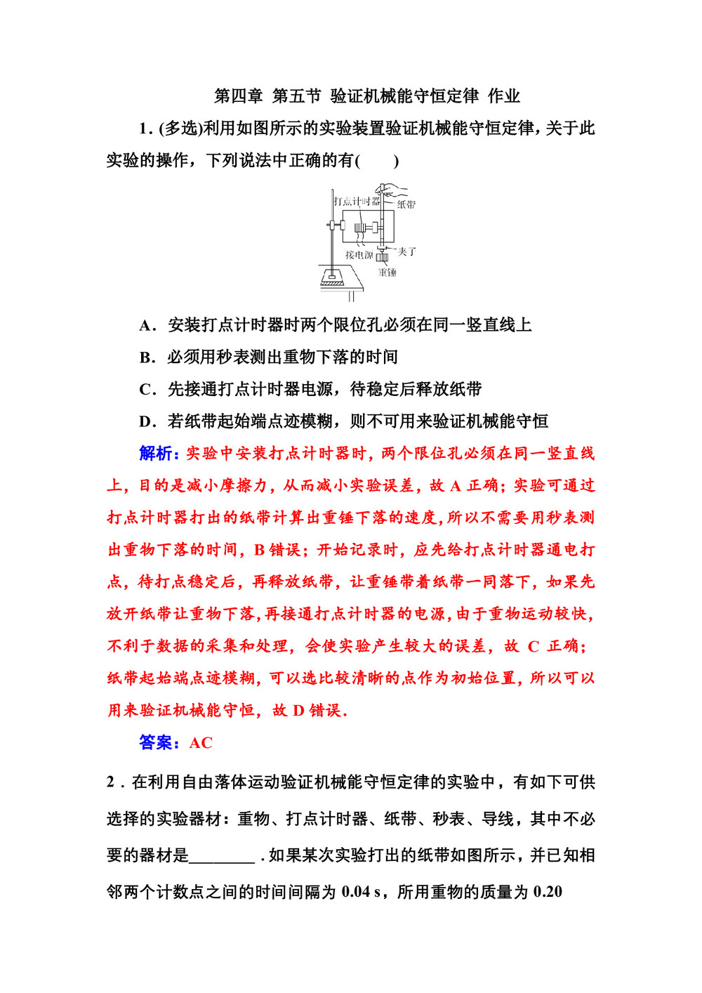 2019-2020学年粤教版必修2 第四章 第五节 验证机械能守恒定律 作业第1页