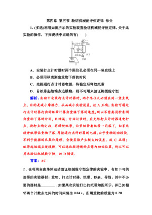 2019-2020学年粤教版必修2 第四章 第五节 验证机械能守恒定律 作业