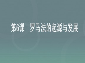 2019—2020学年人教版必修一第6课 罗马法的起源与发展 课件