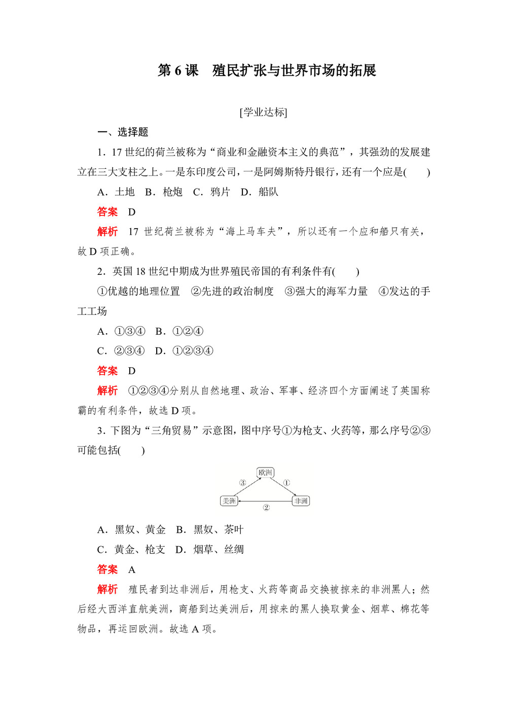 2019-2020学年人教版必修2 第6课 殖民扩张与世界市场的拓展 作业第1页