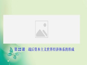 2019-2020学年度人教版必修二 第八单元第22课　战后资本主义世界经济体系的形成 课件（32张）
