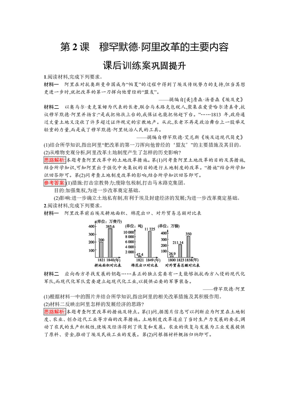 2019-2020学年人教版选修1 第六单元　第2课　穆罕默德·阿里改革的主要内容 作业第1页