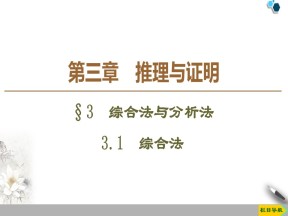 2019-2020学年北师大版选修1-2第3章 §3 3.1　综合法课件（46张）
