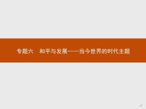2019-2020学年人民版选修3 专题六  一　争取人类和平 课件（17张）