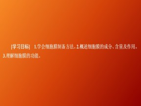 2019-2020学年  人教版  必修1 细胞膜—系统的边界    课件 （40张）