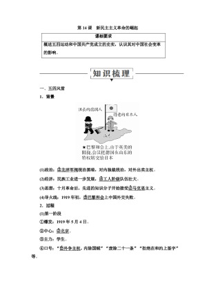 2019-2020学年人教版必修1 第14课　新民主主义革命的崛起 学案