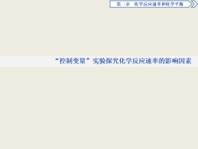 2019-2020学年人教版选修4 第2章 微专题突破 “控制变量”实验探究化学反应速率的影响因素 课件（26张）