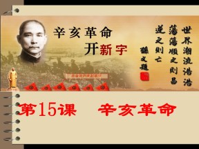 2019—2020学年岳麓版必修一第15课 辛亥革命 课件（25张）