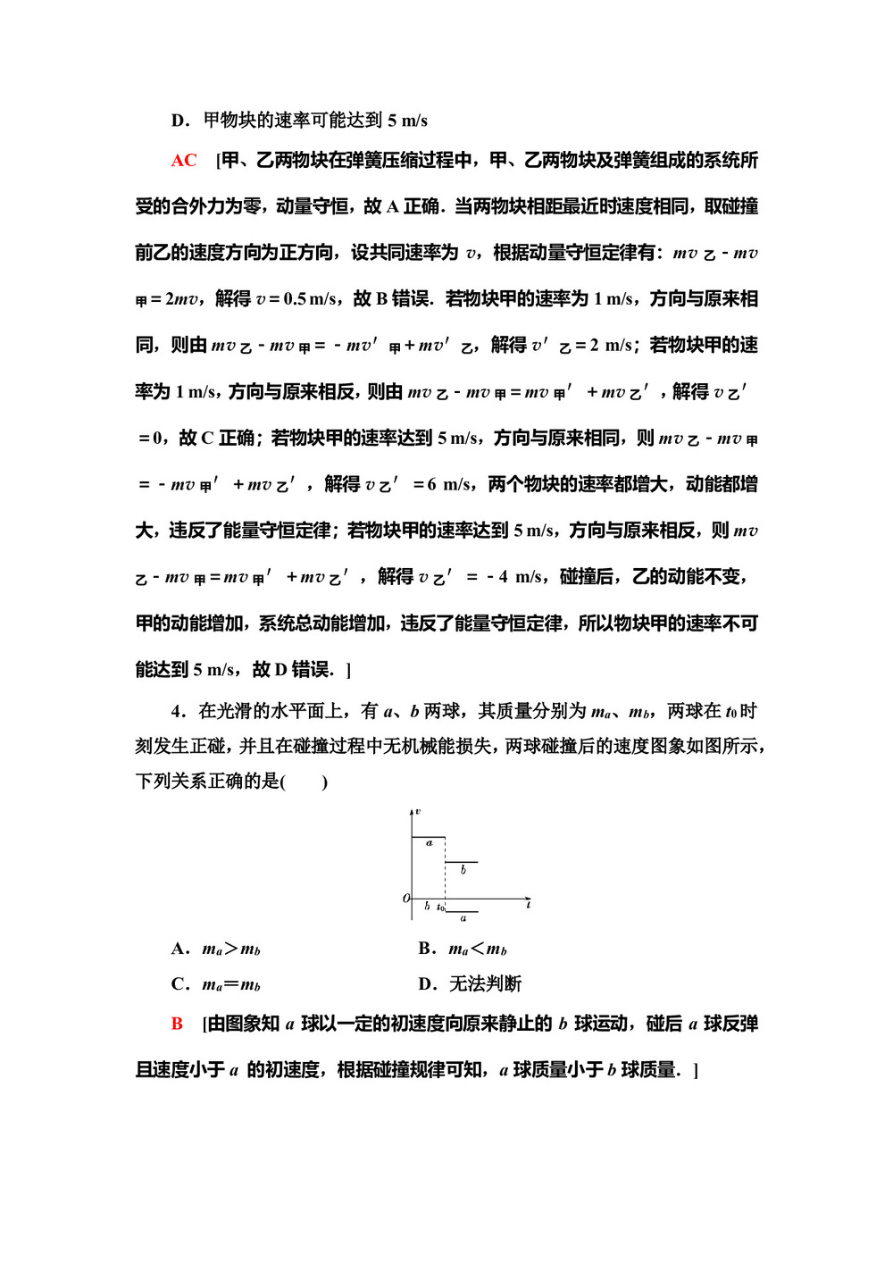 2019-2020学年粤教版选修3-5 第1章 第3节 动量守恒定律在碰撞中的应用 作业第2页
