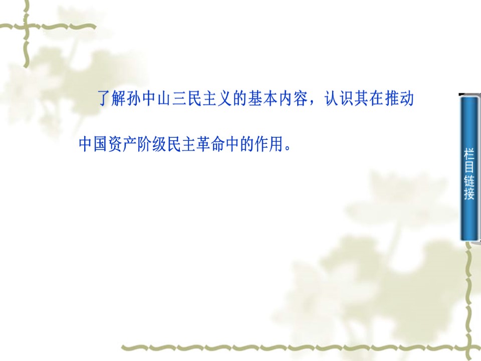 2019—2020学年人教版高中历史必修三：第16课《三民主义的形成和发展》 课件（27张）第3页