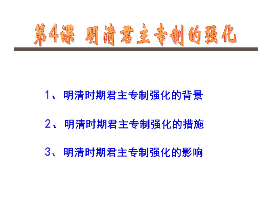 2019—2020学年人教版必修一第4课 明清君主专制的加强 课件（31张）第2页