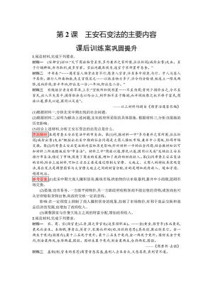 2019-2020学年人教版选修1 第四单元　第2课　王安石变法的主要内容 作业