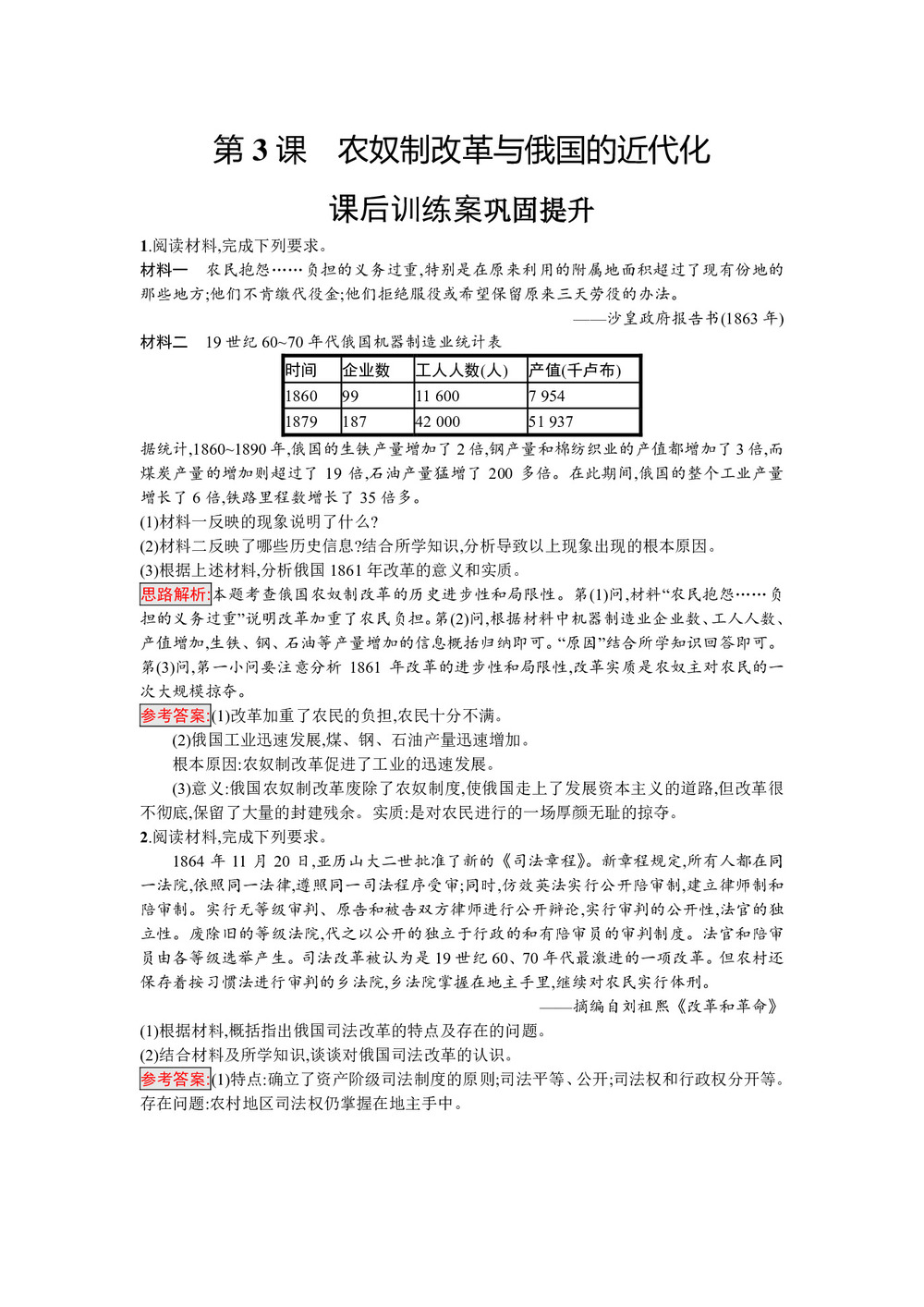 2019-2020学年人教版选修1 第七单元 第3课 农奴制改革与俄国的近代化 作业第1页