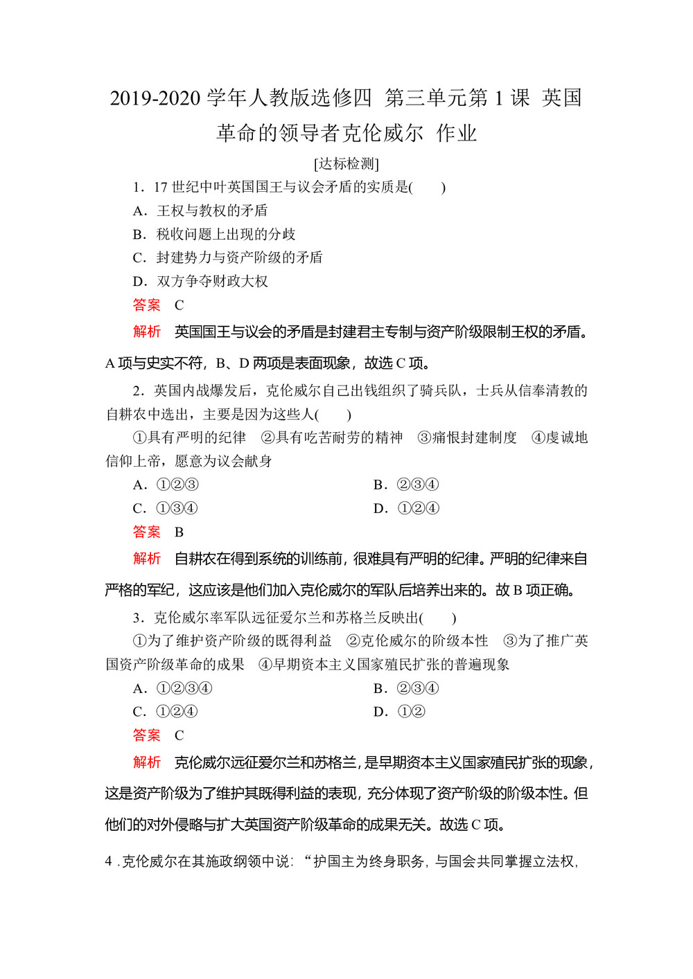 2019-2020学年人教版选修四 第三单元第1课 英国革命的领导者克伦威尔 作业第1页