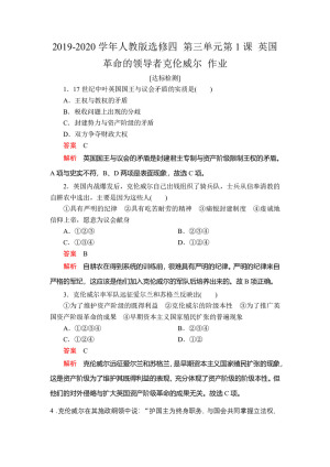 2019-2020学年人教版选修四 第三单元第1课 英国革命的领导者克伦威尔 作业