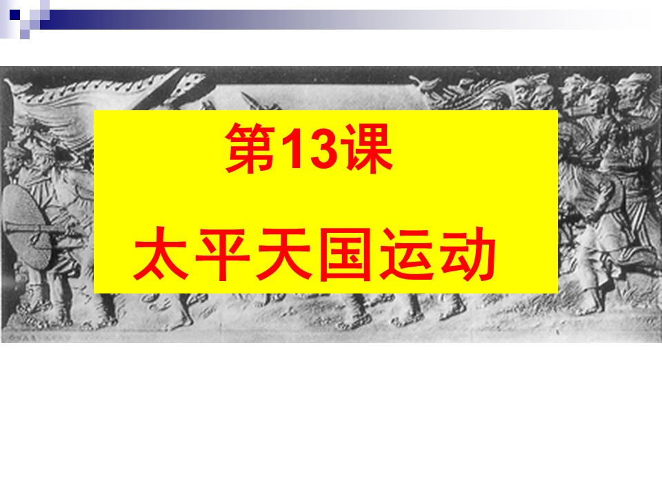 2019—2020学年岳麓版必修一第13课 太平天国运动 课件（21张）第2页