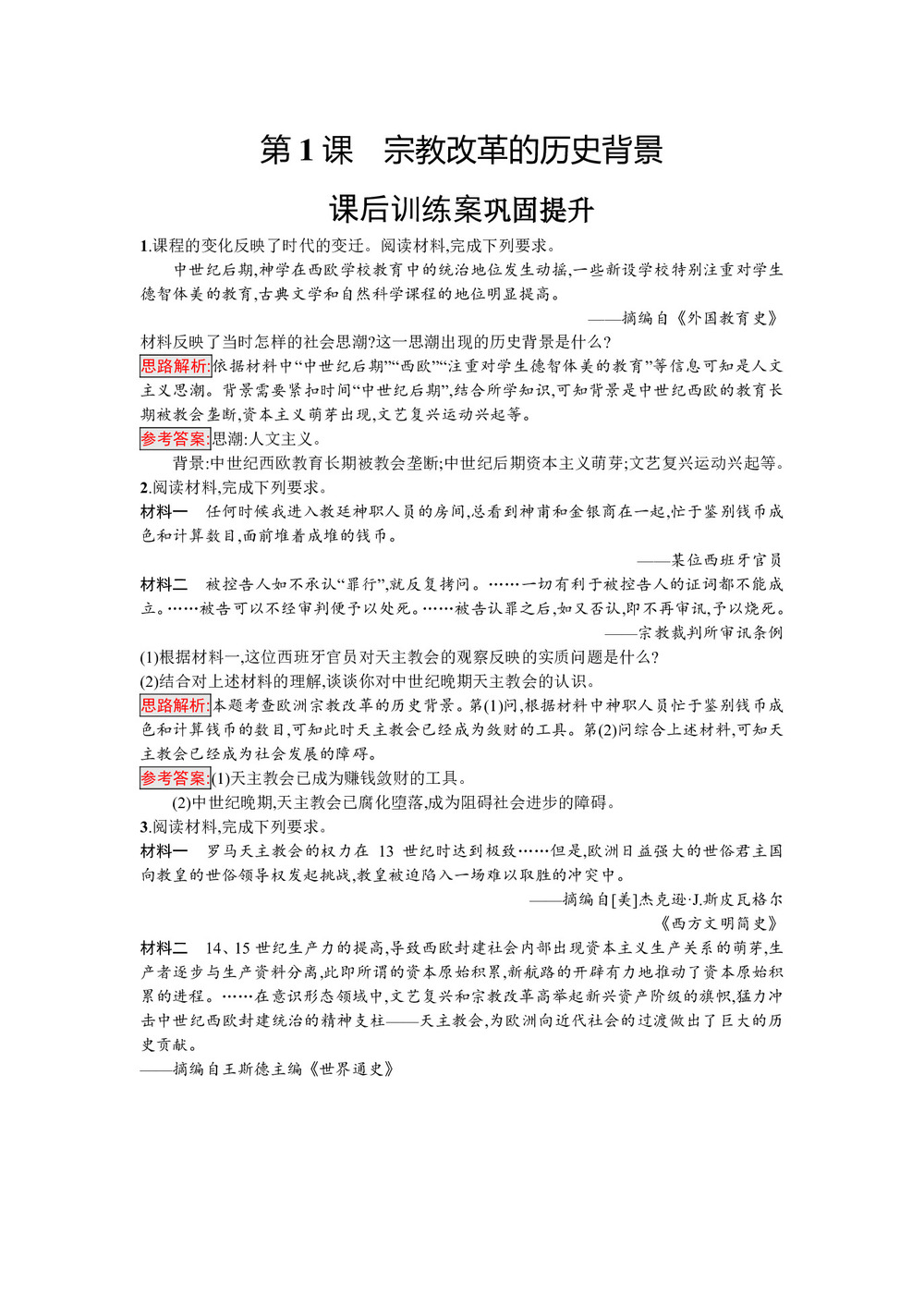 2019-2020学年人教版选修1 第五单元 第1课 宗教改革的历史背景 作业(1)第1页