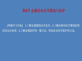 2019-2020学年人教版选修4 第4章第4节 金属的电化学腐蚀与防护 课件（46张）