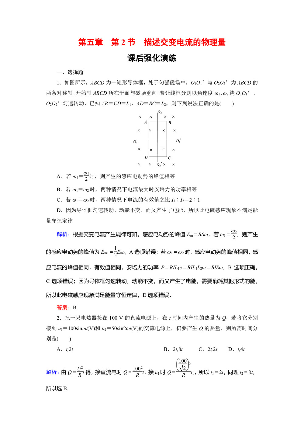 2019-2020学年人教版选修3-2 5-2 描述交变电流的物理量 作业第1页