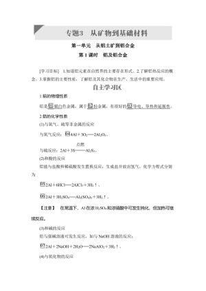 2019-2020学年苏教版必修1 专题3第1单元 从铝土矿到铝合金（第1课时） 学案