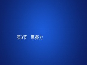 2019-2020学年鲁科版必修1 第4章  第3节　摩擦力 课件（70张）