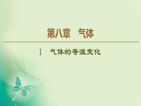 2019-2020学年人教版选修3-3 第8章 1　气体的等温变化 课件（44张）