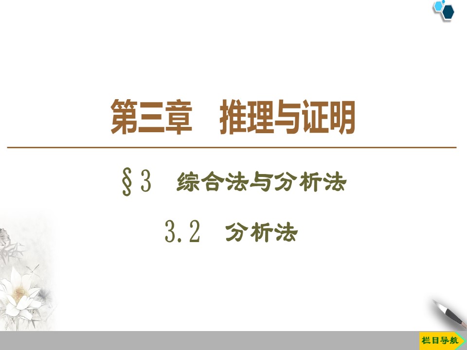 2019-2020学年北师大版选修1-2第3章 §3 3.2　分析法课件（37张）第1页