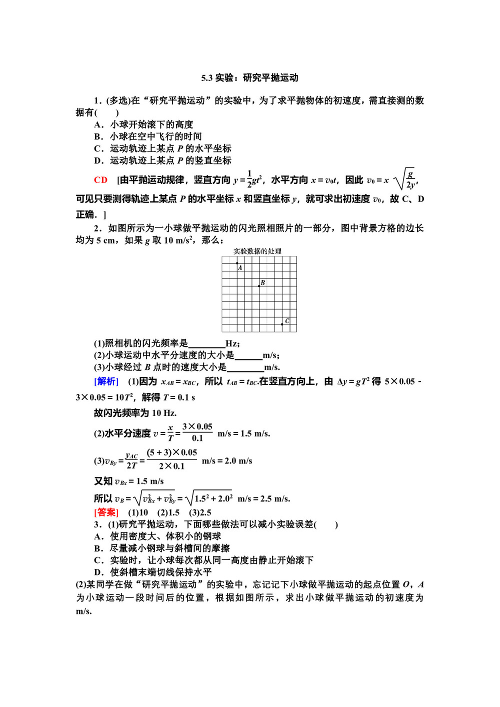 2019-2020学年人教版必修2   5.3实验:研究平抛运动     第1课时      作业第1页
