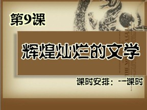 2019—2020学年人教版必修三第9课 辉煌灿烂的文学 课件（31张）