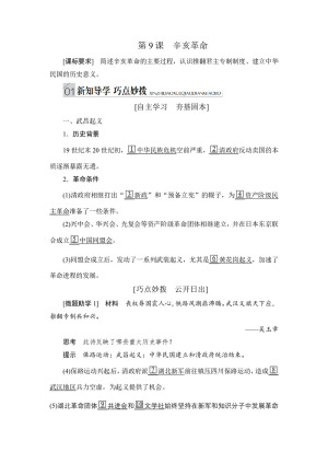 2019-2020学年人民版必修1 第9课　辛亥革命 学案